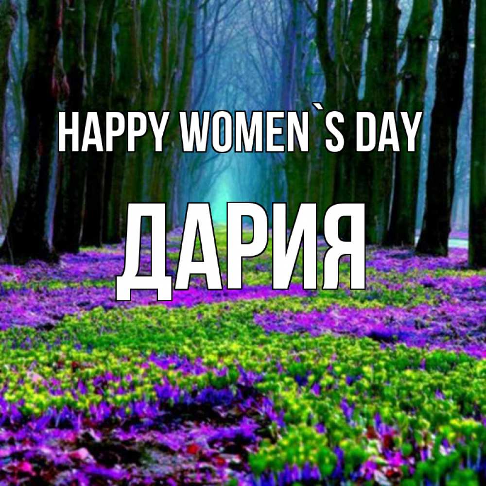 Greetings card с именем, ДАРИЯ happy women`s day фиолетовые цветы в лесу 1 Greetings with text for free download 